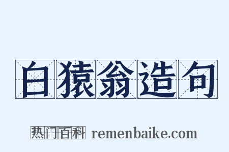 白猿翁造句是什么意思的图片